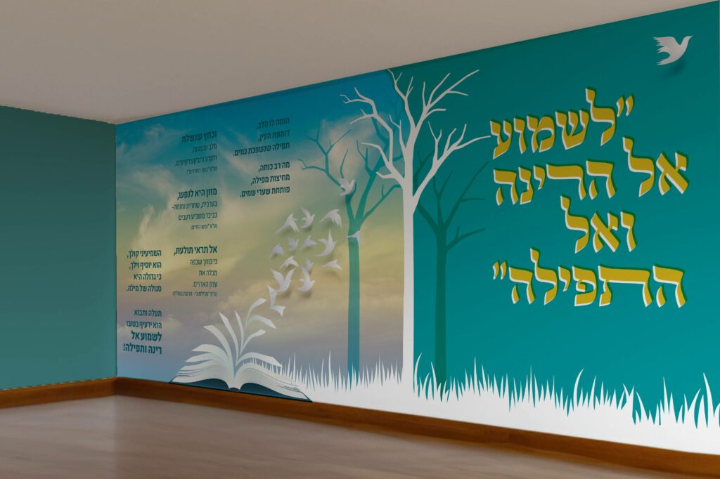 קיר 1.לשמוע אל התפילהg