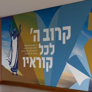 קרוב ה׳ לכל קוראיו